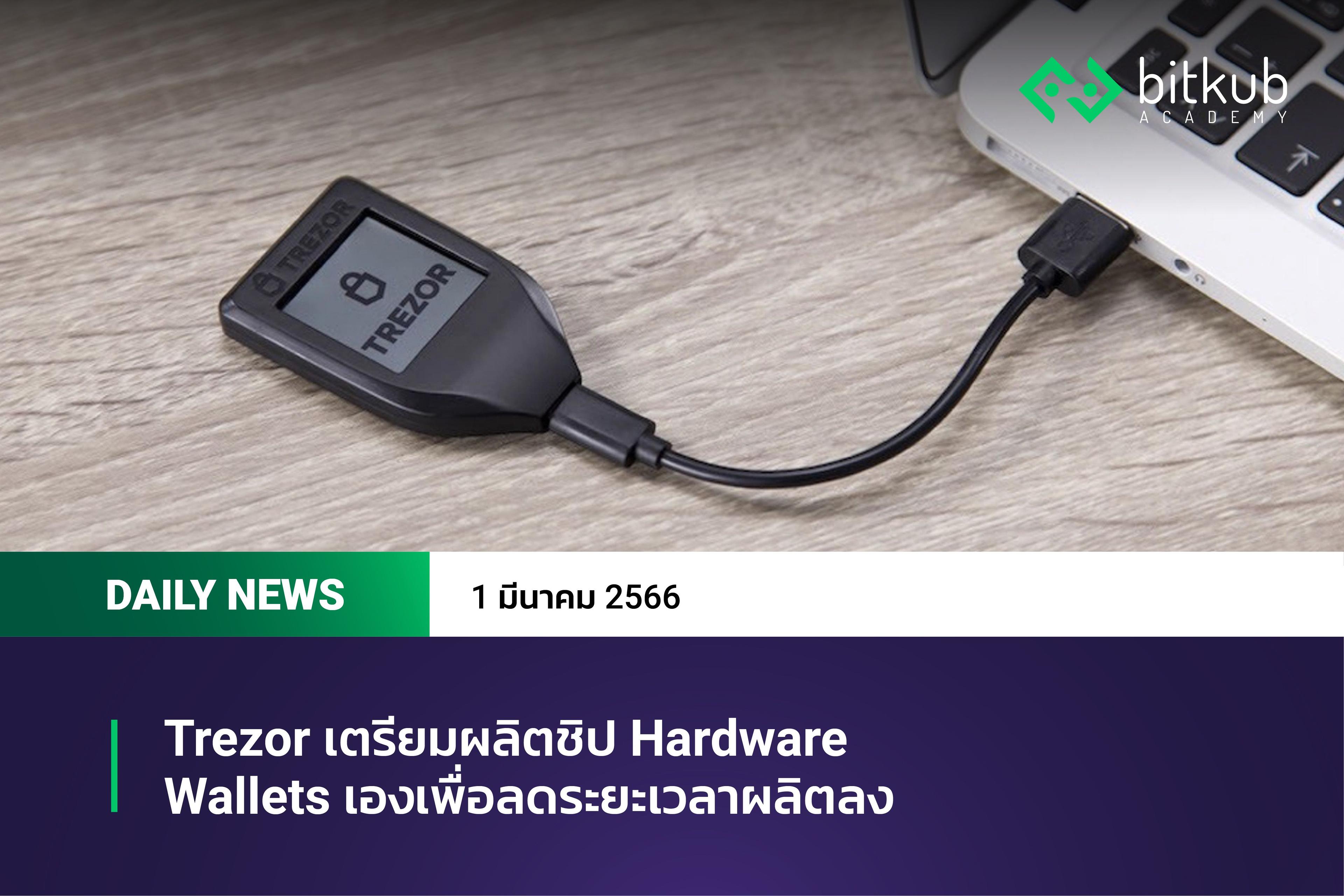 Trezor เตรียมผลิตชิป Hardware Wallets เอง เพื่อลดระยะเวลาผลิตลง