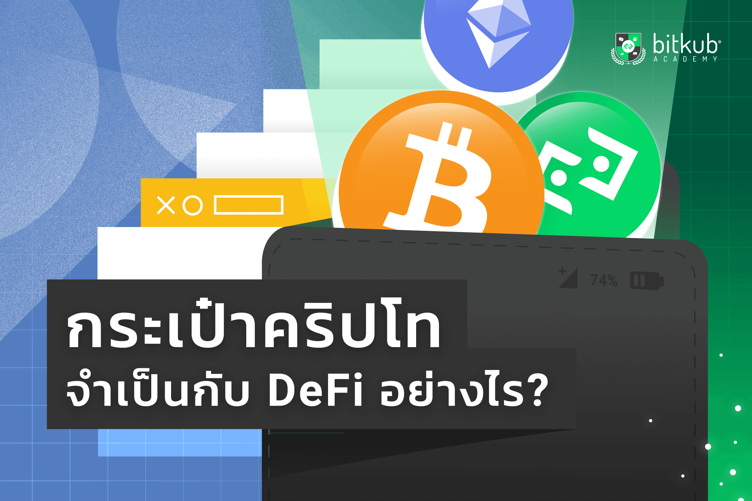กระเป๋าคริปโทจำเป็นต่อการลงทุนอย่างไร?