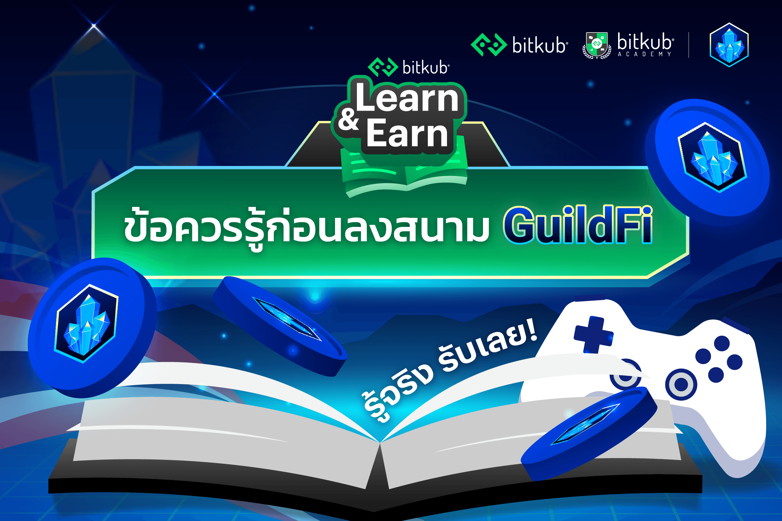 5 ข้อควรรู้ก่อนลงสนาม GuildFi