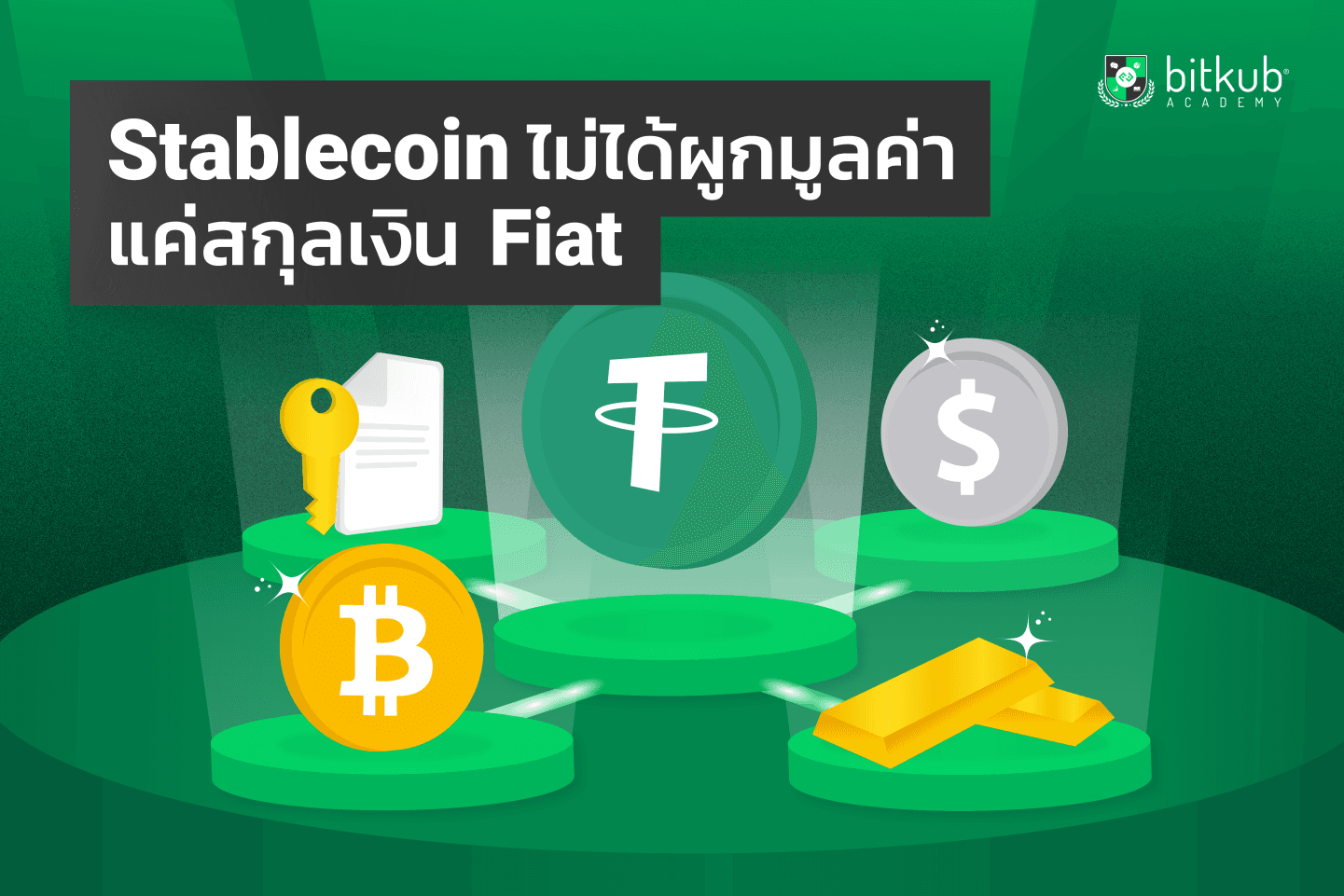 Stablecoin ไม่ได้ผูกมูลค่าแค่สกุลเงิน Fiat