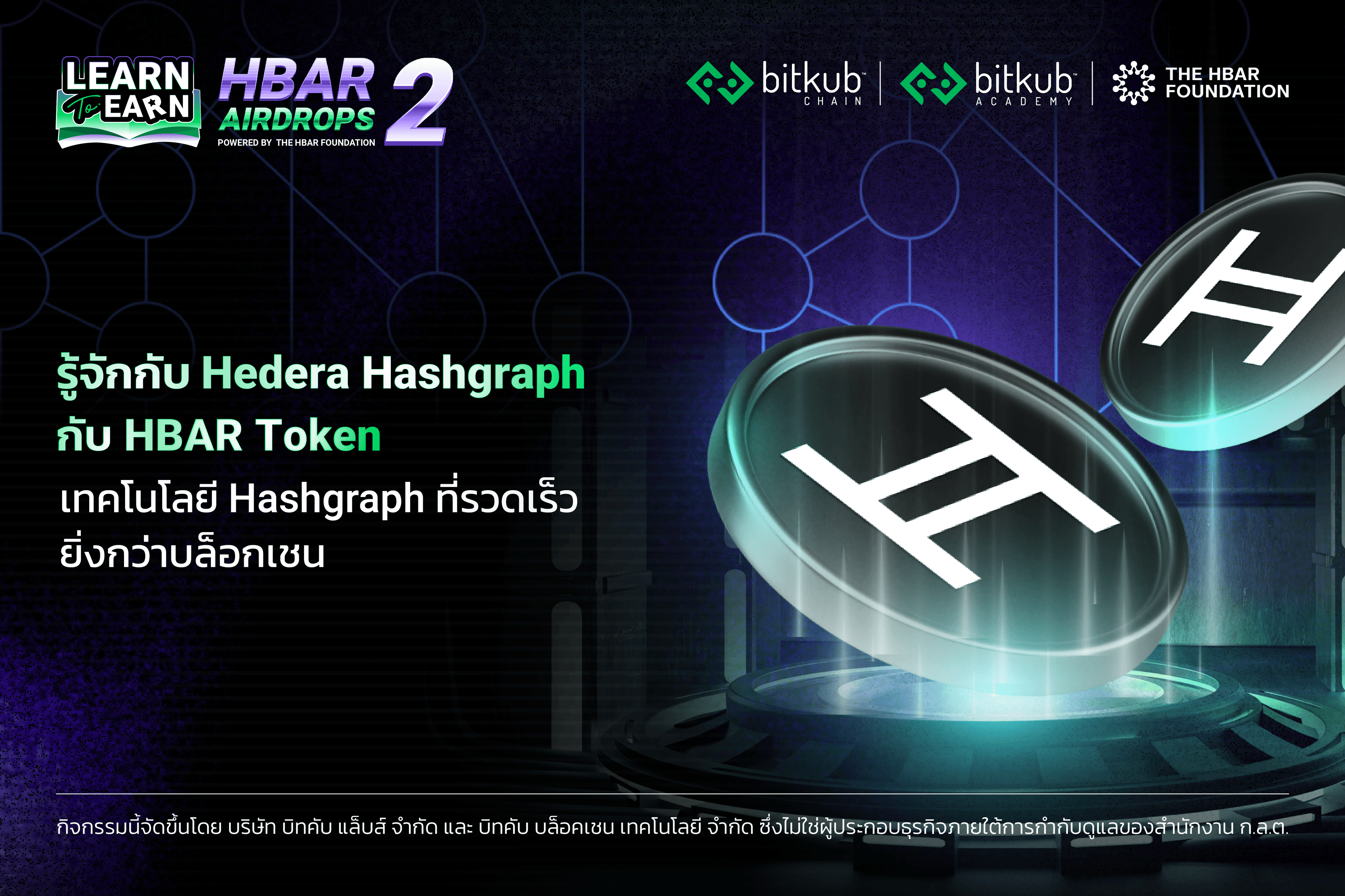 Hedera Hashgraph (HBAR) คืออะไร? เทคโนโลยีที่ไม่ใช่บล็อกเชน แต่เป็น Hashgraph ที่รวดเร็วยิ่งกว่า