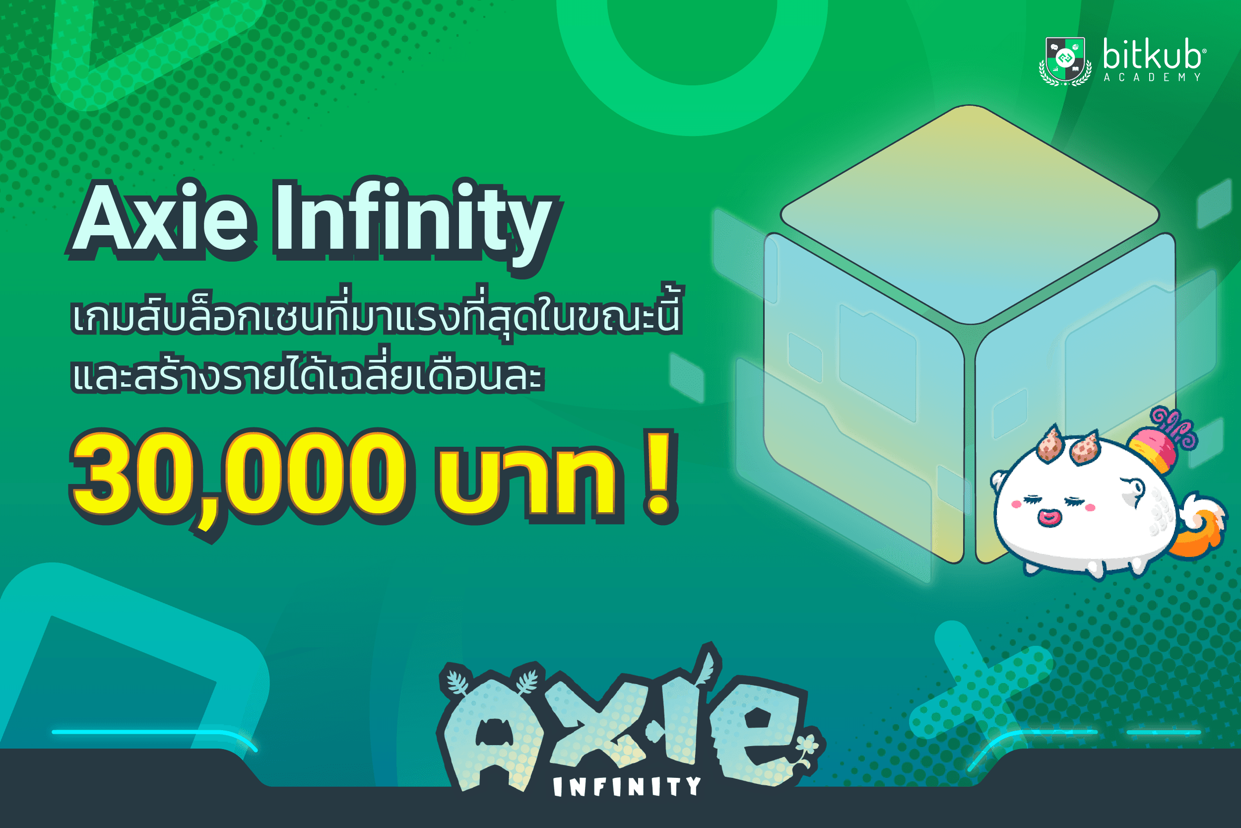 Axie Infinity เกมบนบล็อกเชนที่มาแรงที่สุด สร้างรายได้เฉลี่ยเดือนละ 30,000 บาท!