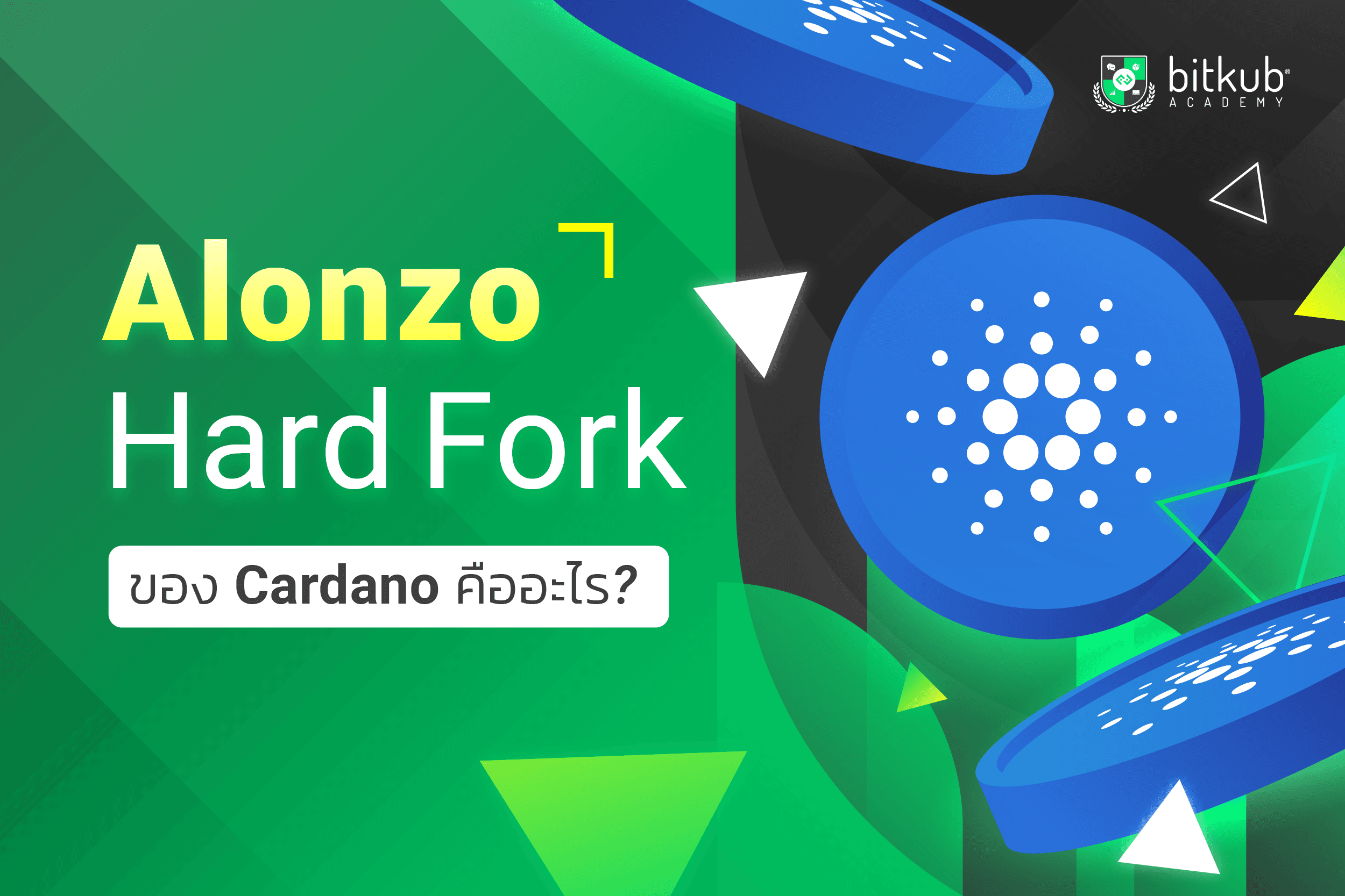 Cardano Alonzo Hard Fork คืออะไร?