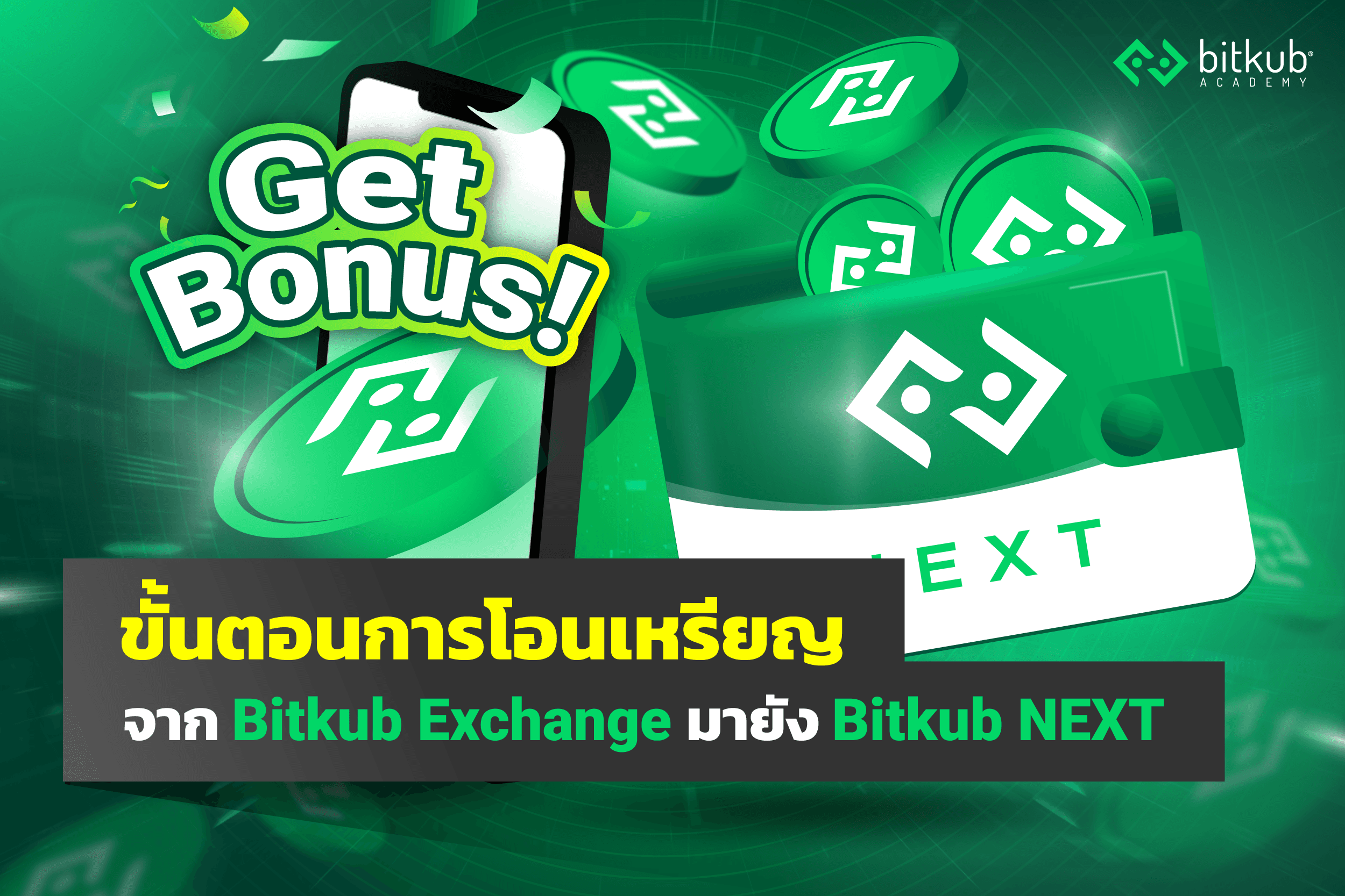 วิธีโอนเหรียญจาก Bitkub Exchange ไป Bitkub NEXT พร้อม Get Bonus!