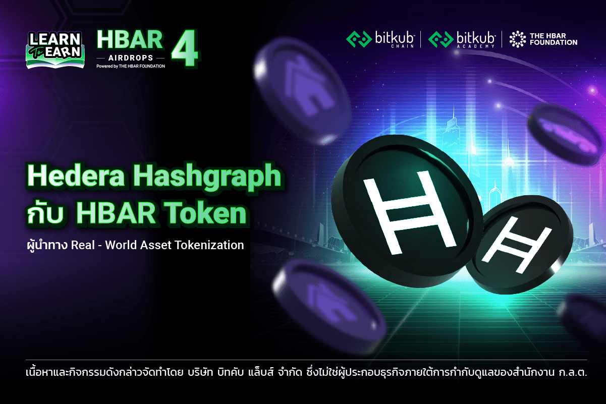 Hedera Hashgraph (HBAR) คืออะไร? ผู้นำทาง Real-World Asset Tokenization ...