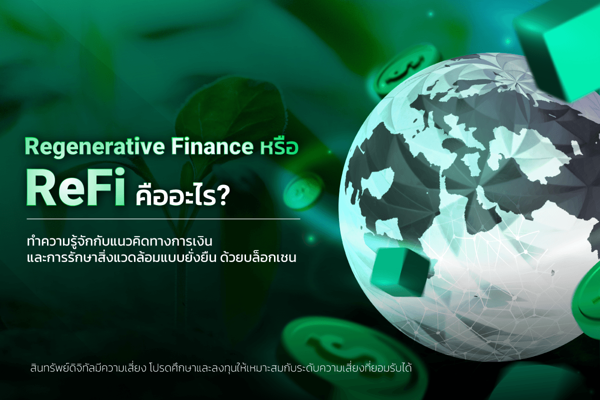 Regenerative Finance (ReFi) คืออะไร? รู้จักกับแนวคิดการเงินที่รักษา ...